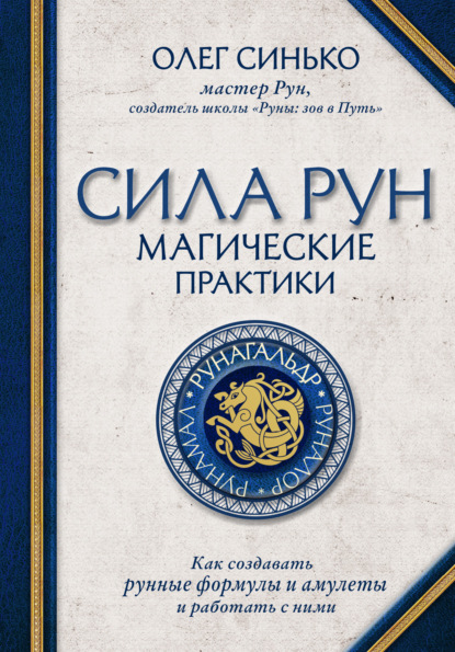 Сила рун