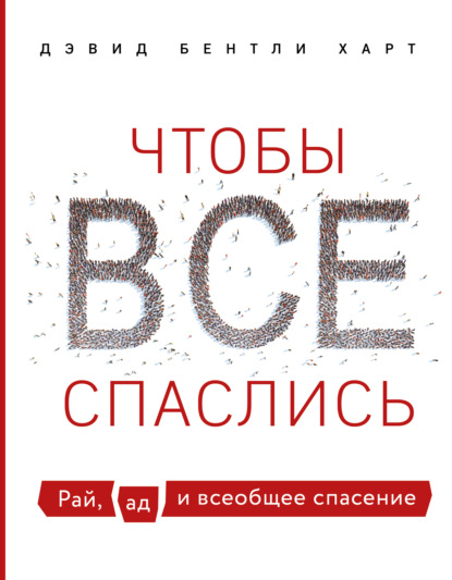 Чтобы все спаслись