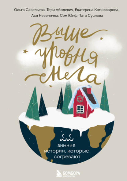 Выше уровня снега