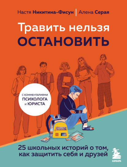 Травить нельзя остановить