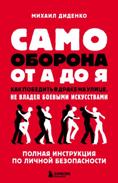 Самооборона от А до Я