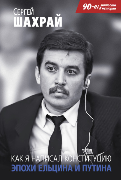 Как я написал Конституцию эпохи Ельцина и Путин