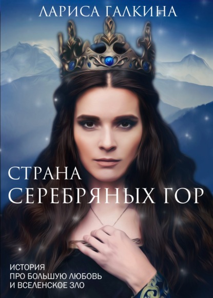Страна Серебряных гор
