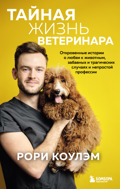 Тайная жизнь ветеринара