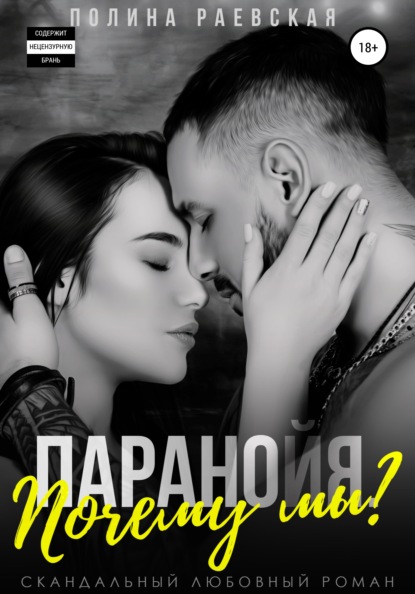 Полина Раевская «Паранойя. Почему мы?» скачать бесплатно