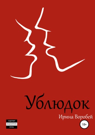 Ублюдок