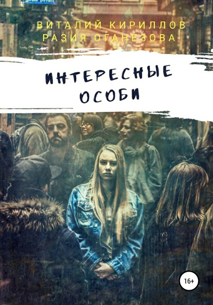 Интересные особи