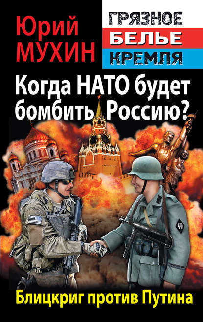 Когда НАТО будет бомбить Россию?