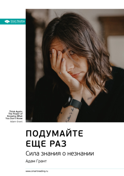 Ключевые идеи книги: Подумайте еще раз