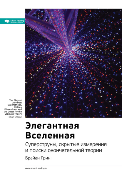 Ключевые идеи книги: Элегантная Вселенная