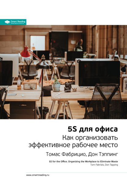Ключевые идеи книги: 5S для офиса