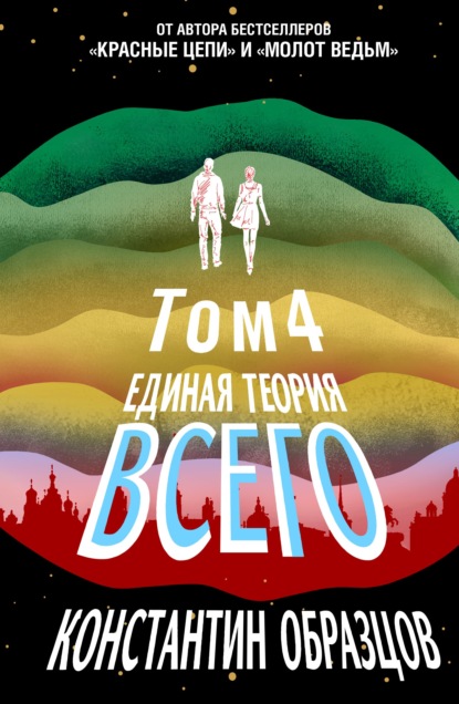 Единая теория всего. Том 4 (финальный)