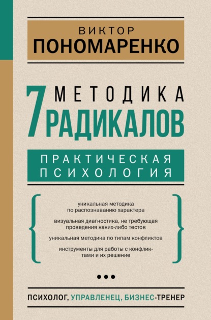 Методика 7 радикалов