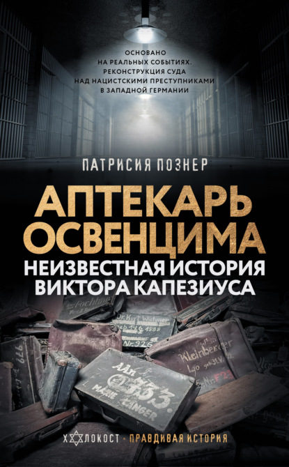 Аптекарь Освенцима