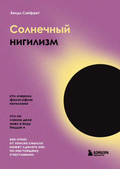 Солнечный нигилизм