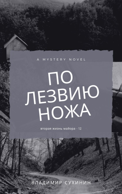 По лезвию ножа