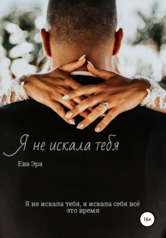 Я не искала тебя. Книга первая