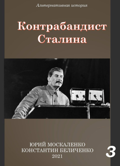 Контрабандист Сталина Книга 2
