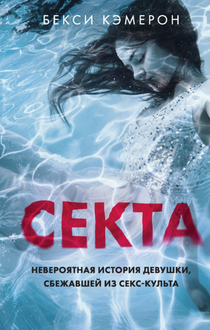 Секта