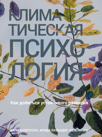 Климатическая психология