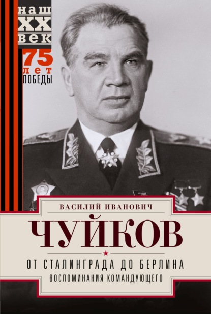 От Сталинграда до Берлина