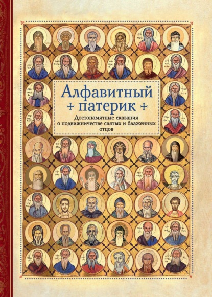 Алфавитный патерик