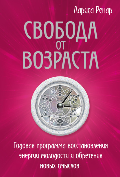 Свобода от возраста