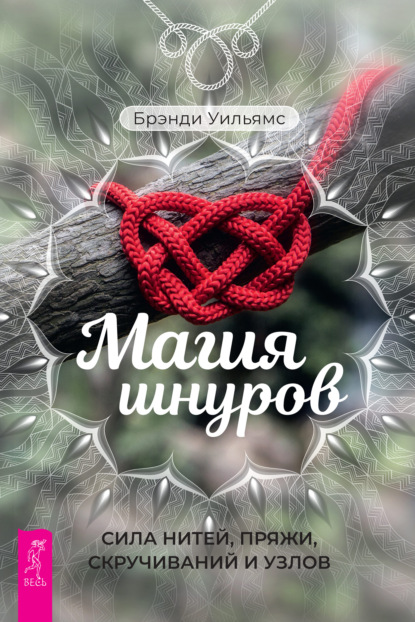 Магия шнуров