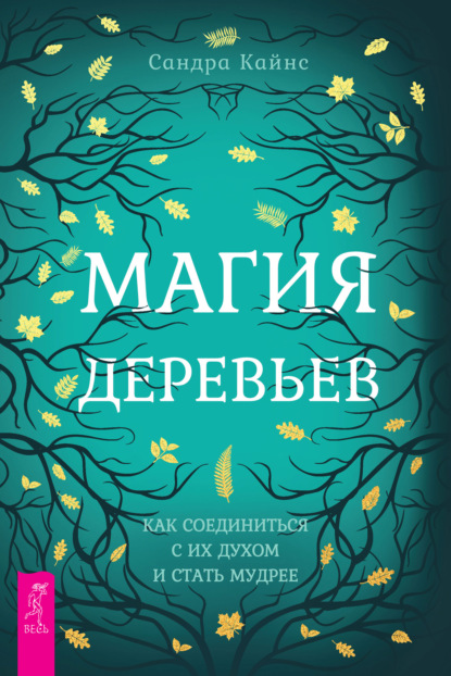 Магия деревьев