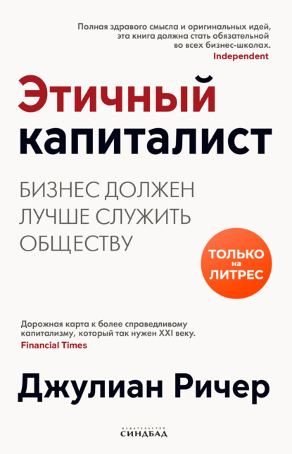 Этичный капиталист