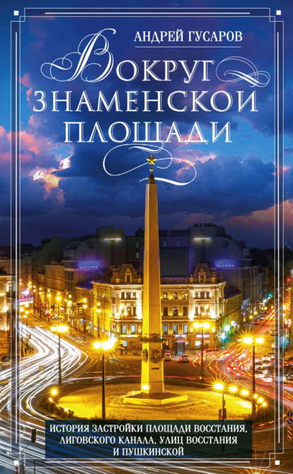 Вокруг Знаменской площади