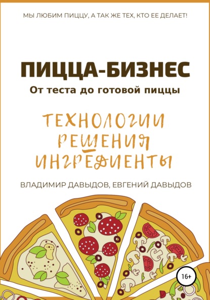 Пицца-бизнес