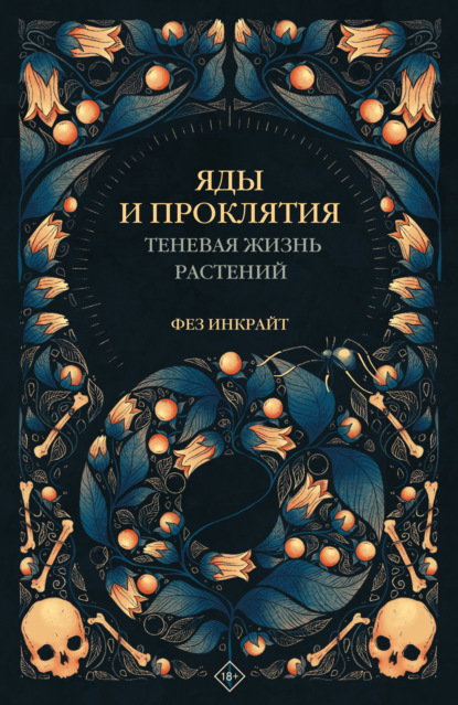 Яды и проклятия