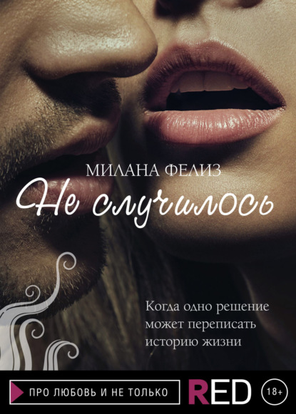 Не случилось