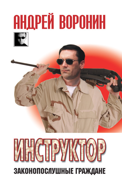 Инструктор. Законопослушные граждане
