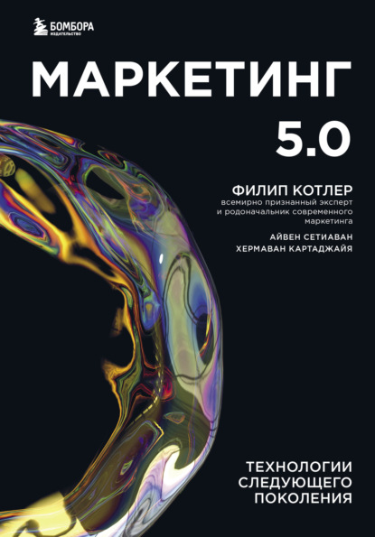 Маркетинг 5.0.