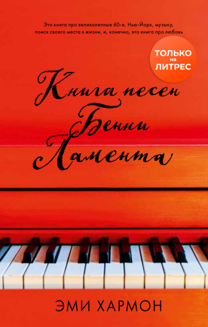 Книга песен Бенни Ламента