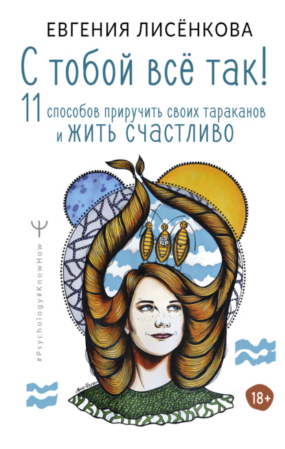 С тобой всё так!