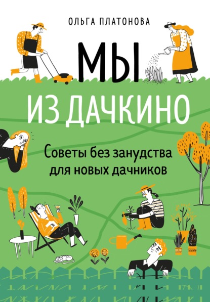 Мы из Дачкино