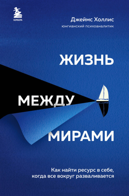 Жизнь между мирами