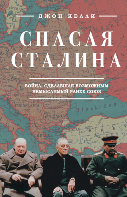 Спасая Сталина