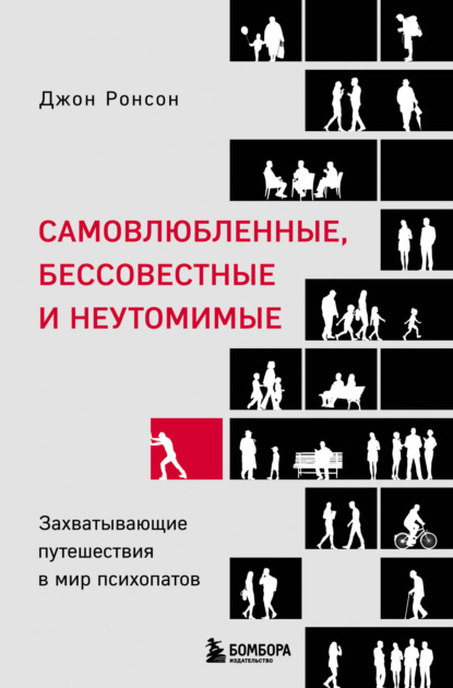 Самовлюбленные, бессовестные и неутомимые