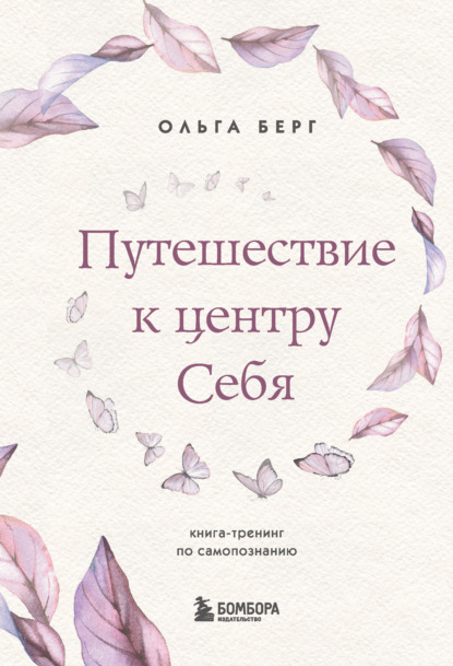 Путешествие к центру себя