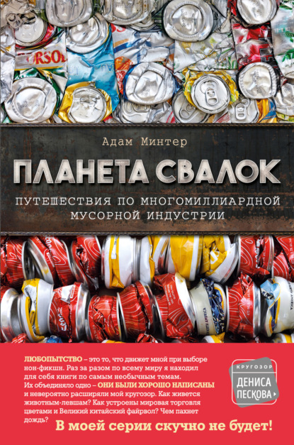 Планета свалок