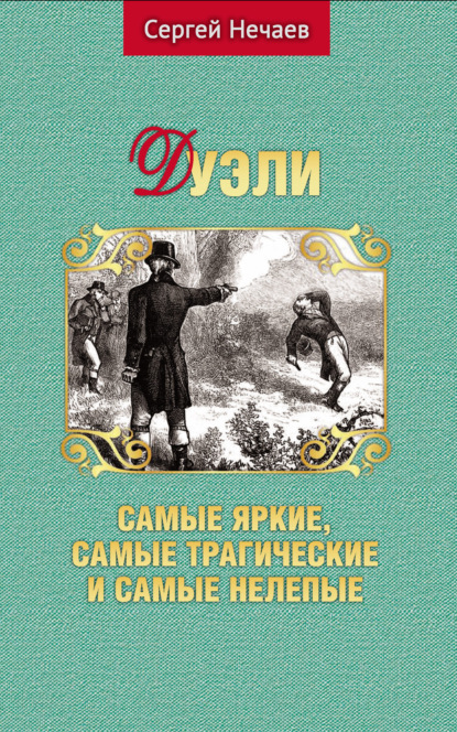 Дуэли
