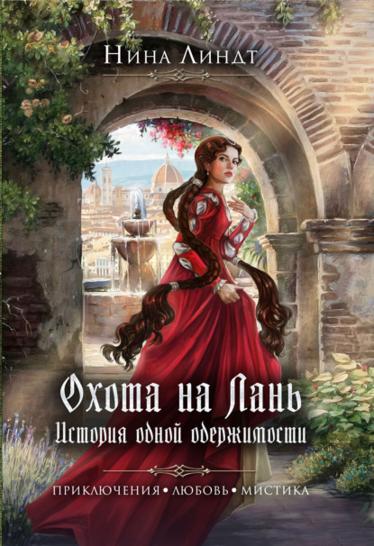 Охота на Лань