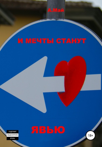 И мечты станут явью