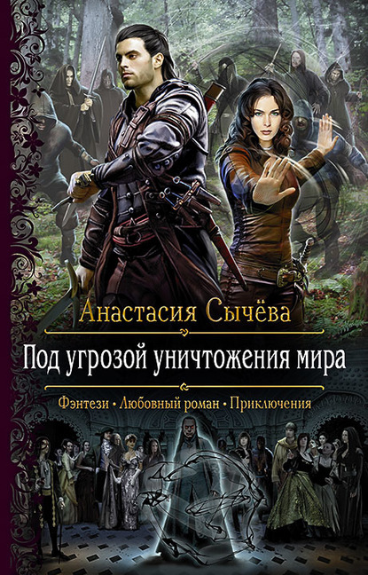 Под угрозой уничтожения мира