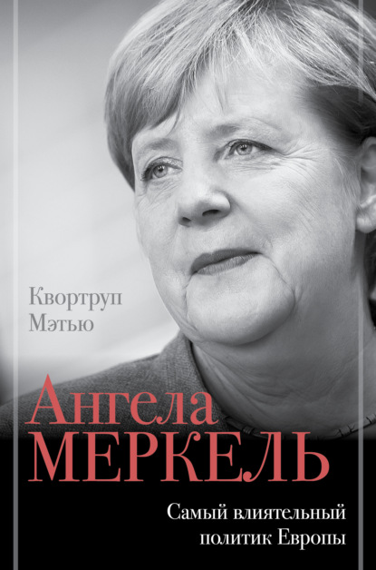 Ангела Меркель