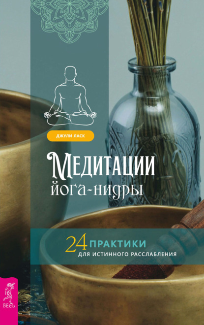 Медитации йога-нидры